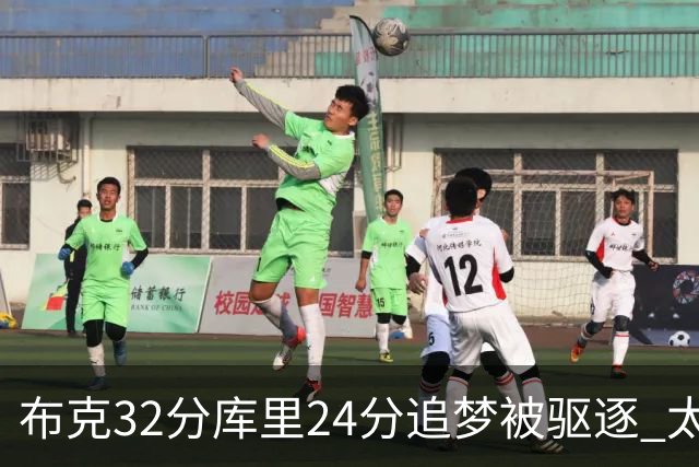 布克32分库里24分追梦被驱逐 太阳险胜勇士