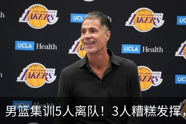 男篮集训5人离队！3人糟糕发挥，李悦洲未上场，胡明轩能养伤了！
